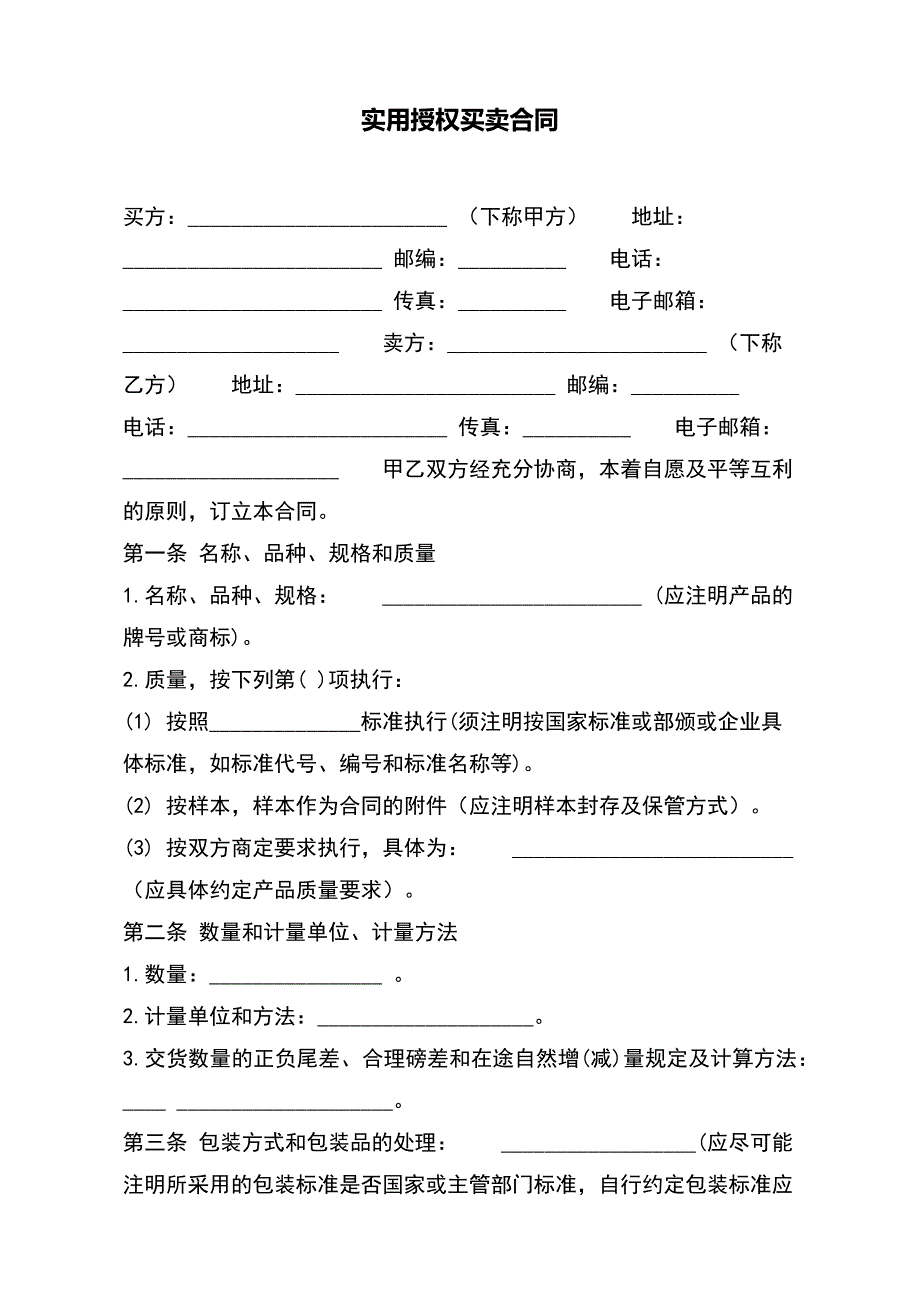 实用授权买卖合同（标准版）_第2页