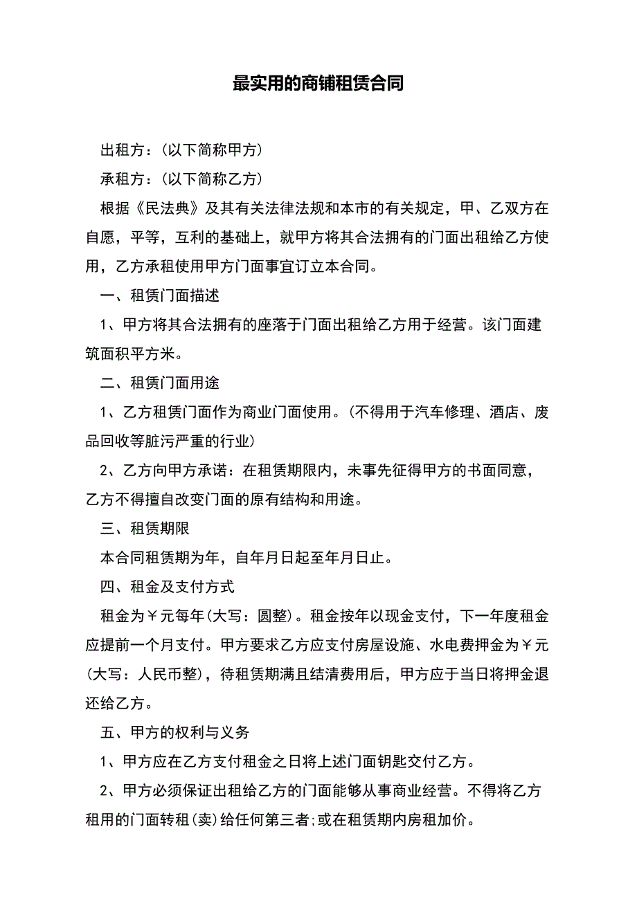 最实用的商铺租赁合同【标准版】_第2页