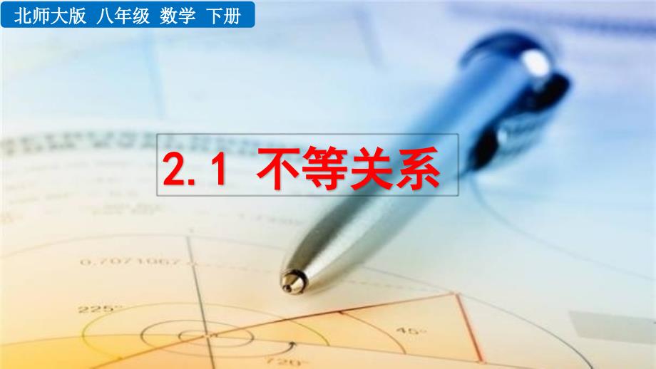 2020-2021初中数学北师版八年级下册同步课件2.1 不等关系【PPT版】_第1页