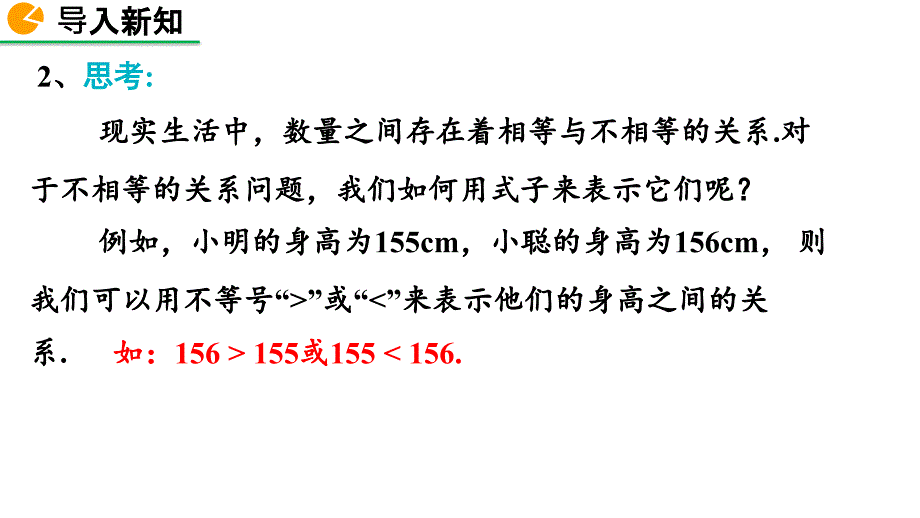 2020-2021初中数学北师版八年级下册同步课件2.1 不等关系【PPT版】_第3页