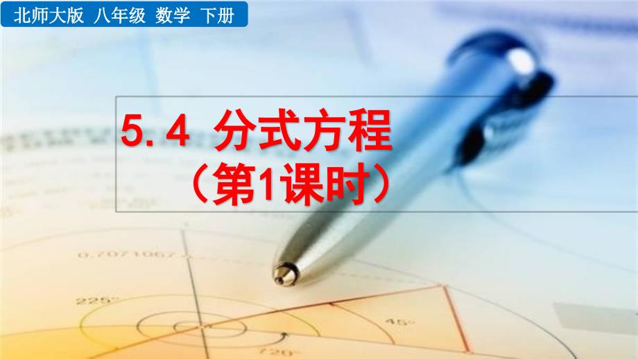 2020-2021初中数学北师版八年级下册同步课件5.4 分式方程（第1课时）【PPT版】_第1页