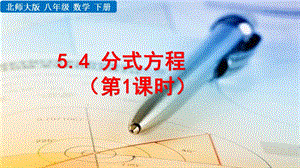 2020-2021初中数学北师版八年级下册同步课件5.4 分式方程（第1课时）【PPT版】