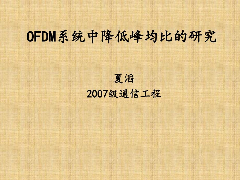 [精选]OFDM系统中降低峰均比的研究(ppt演讲稿)_第1页