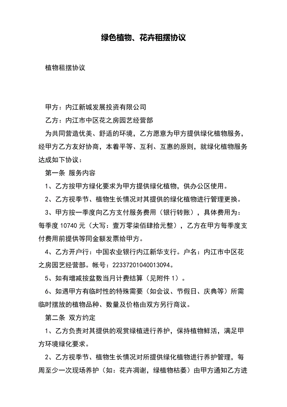 绿色植物、花卉租摆协议【标准版】_第2页