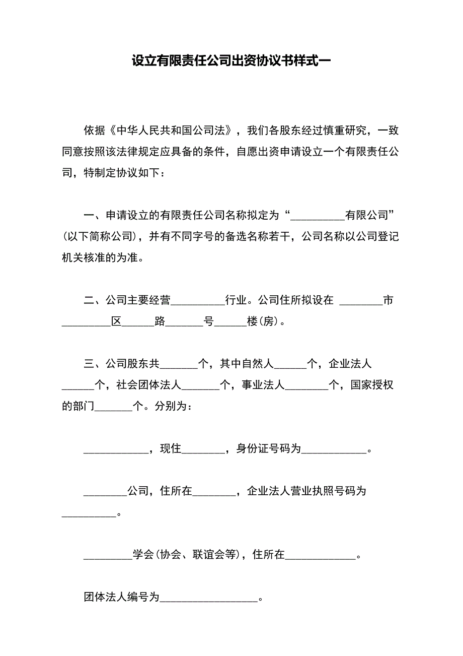 设立有限责任公司出资协议书样式一【标准版】_第2页