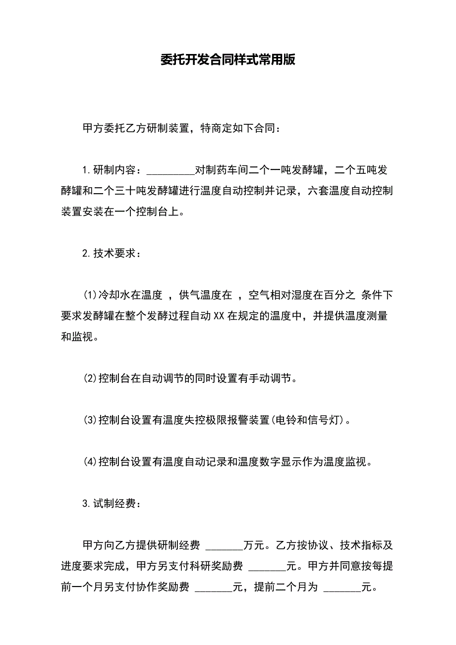 委托开发合同样式常用版_第2页