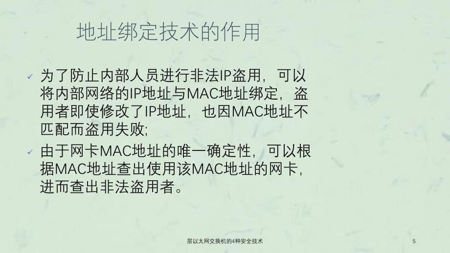 层以太网交换机的4种安全技术课件_第5页