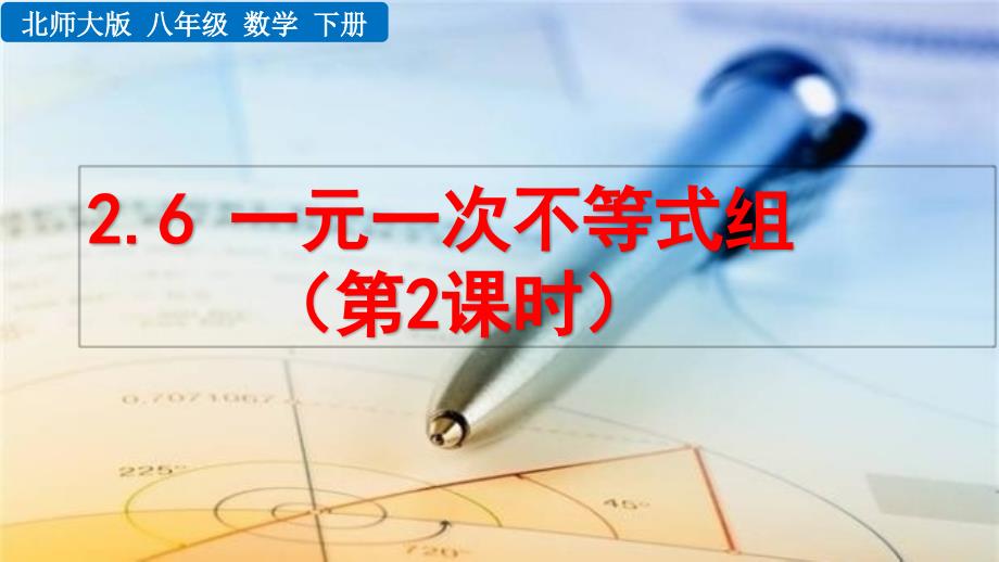 2020-2021初中数学北师版八年级下册同步课件2.6 一元一次不等式组（第2课时）【PPT版】_第1页