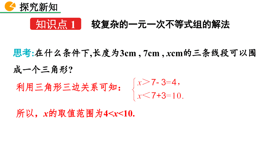 2020-2021初中数学北师版八年级下册同步课件2.6 一元一次不等式组（第2课时）【PPT版】_第4页