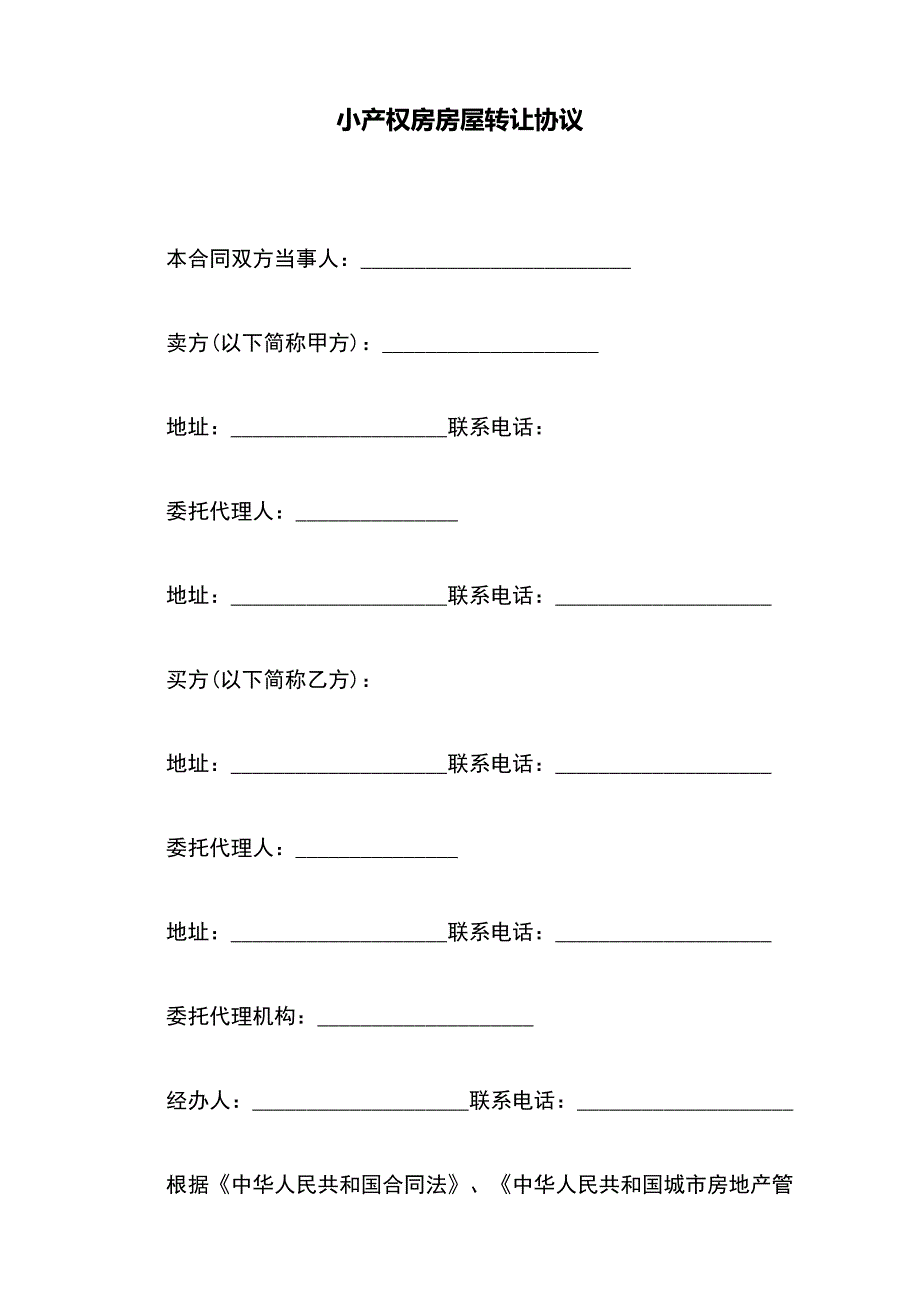 小产权房房屋转让协议（标准版）_第2页