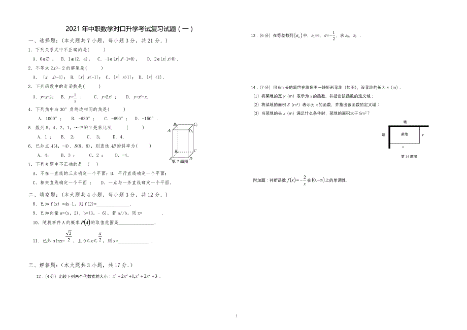 2021年中职中专技校职高对口升学考试数学综合复习试题11份_第1页
