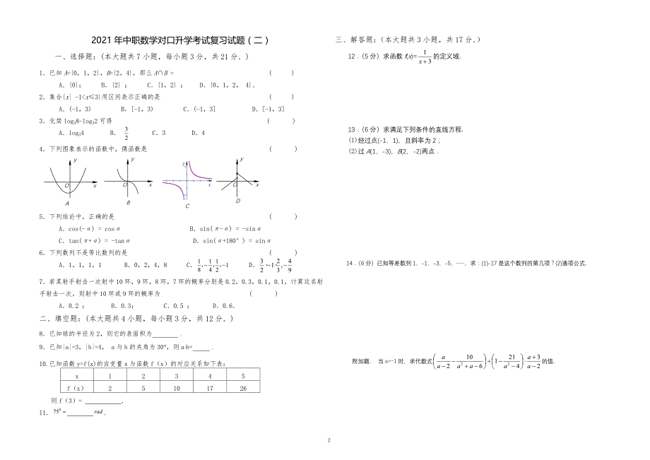 2021年中职中专技校职高对口升学考试数学综合复习试题11份_第2页