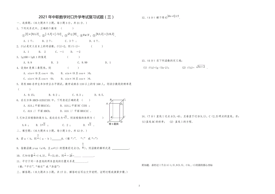 2021年中职中专技校职高对口升学考试数学综合复习试题11份_第3页