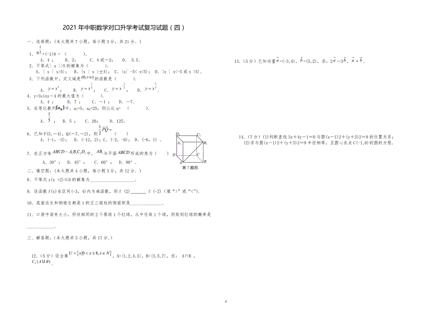 2021年中职中专技校职高对口升学考试数学综合复习试题11份_第4页