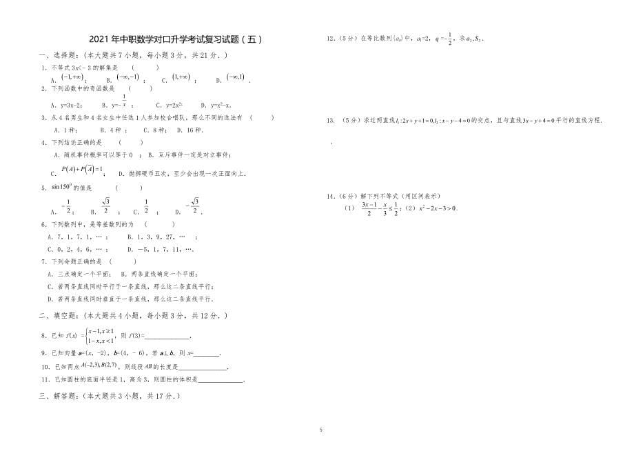 2021年中职中专技校职高对口升学考试数学综合复习试题11份_第5页