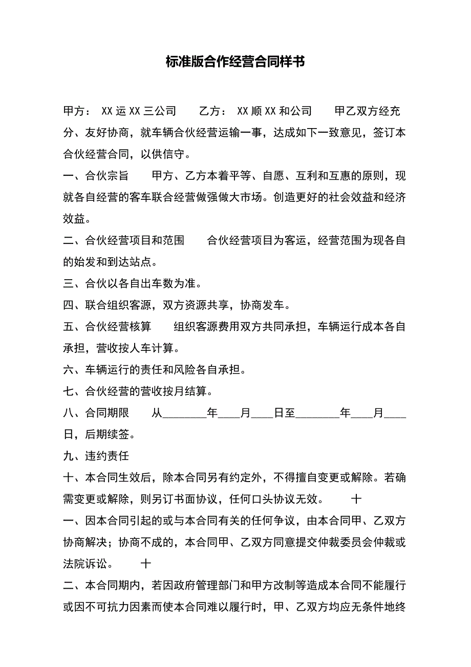 标准版合作经营合同样书_第2页