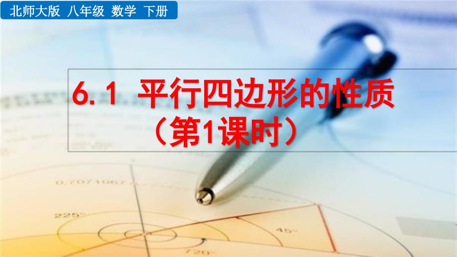 2020-2021初中数学北师版八年级下册同步课件6.1 平行四边形的性质（第1课时）【PPT版】_第1页