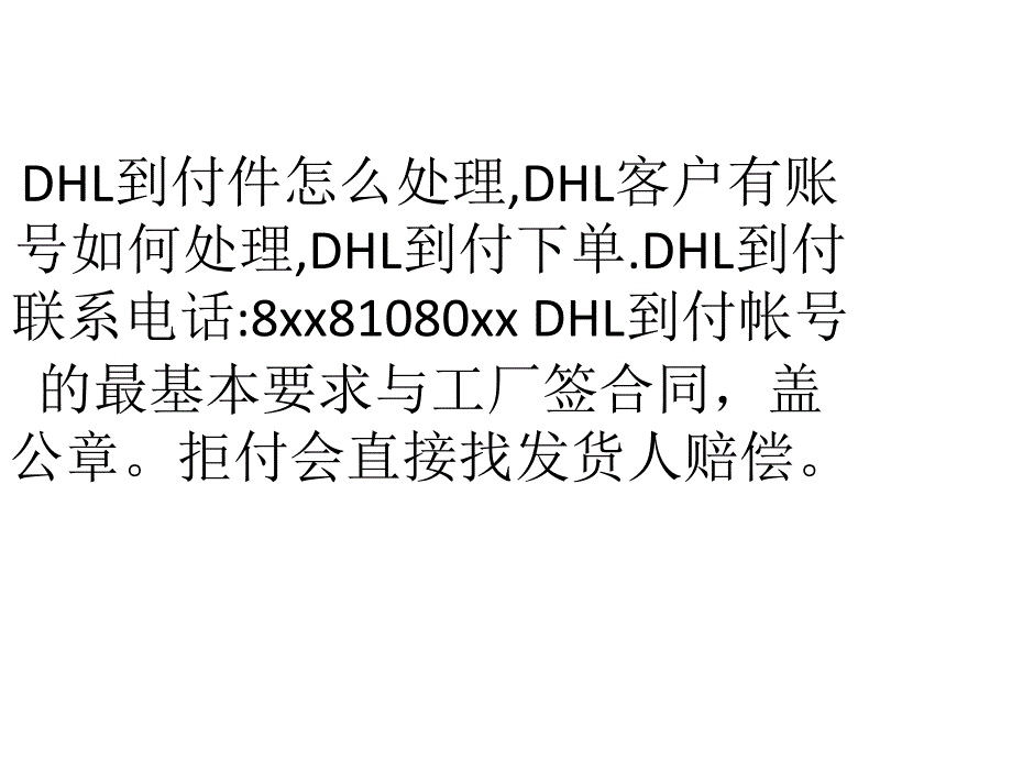 [精选]DHL国际快递到付操作流程_第2页