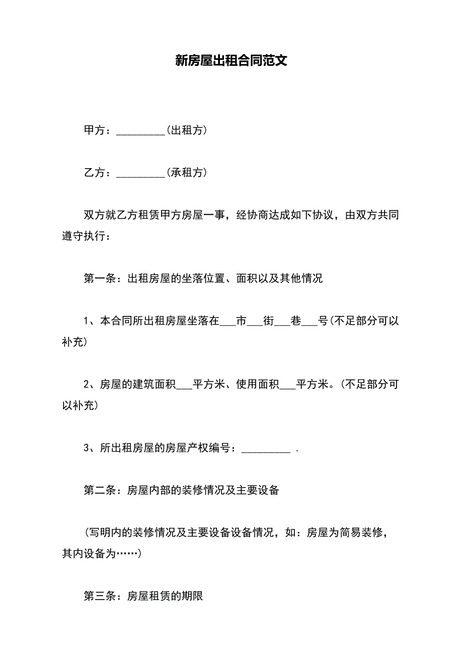 新房屋出租合同范文【标准版】_第2页