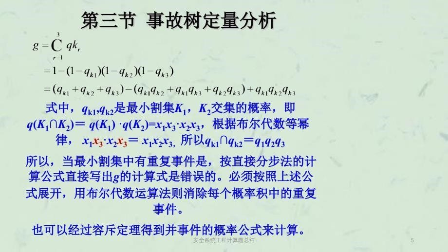 安全系统工程计算题总结课件_第5页