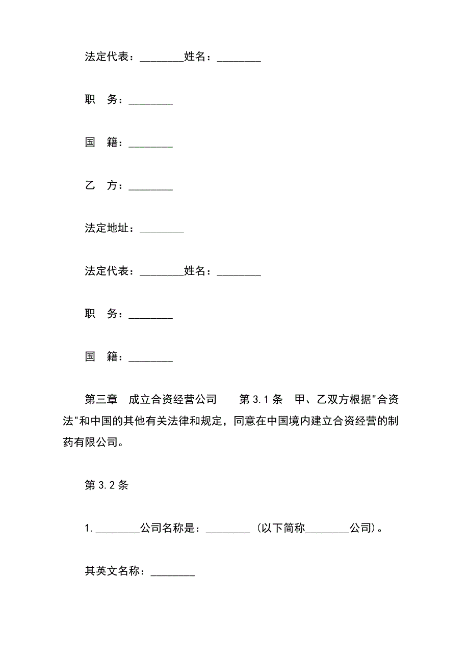 设立中外合资经营企业合同通用版（医药）_第3页