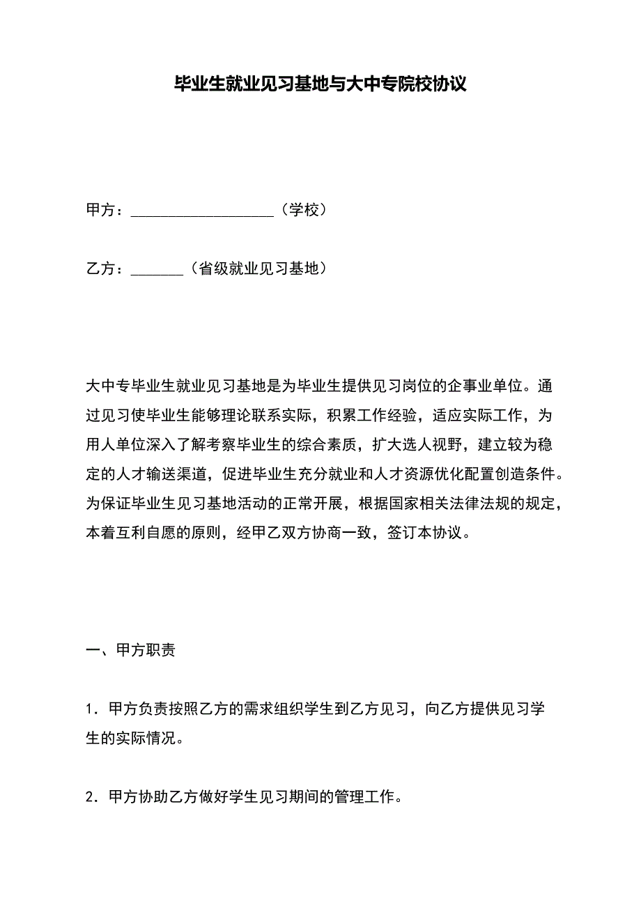 毕业生就业见习基地与大中专院校协议【标准版】_第2页