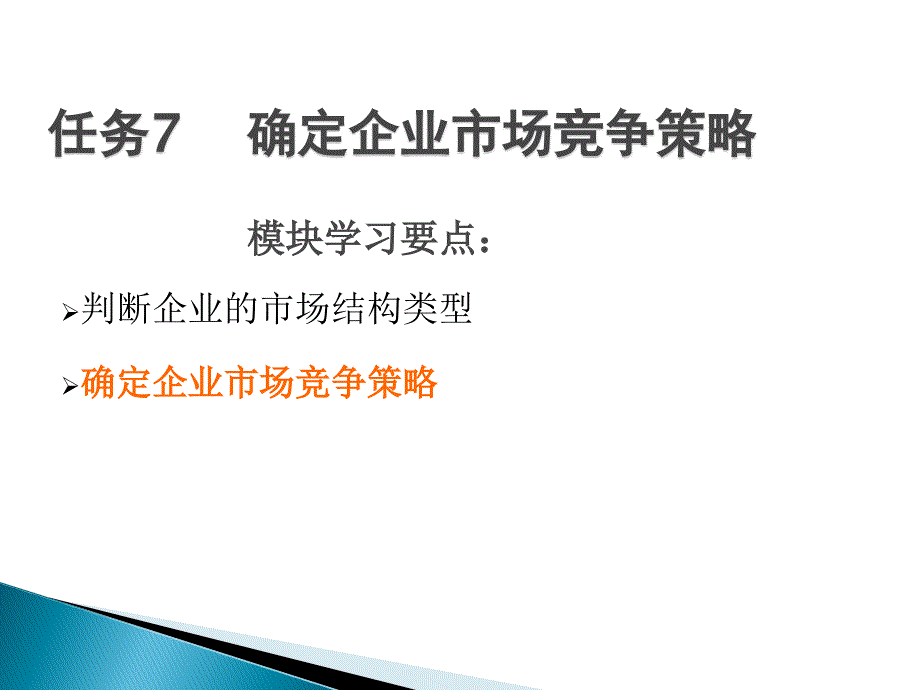 [精选]14任务7确定企业市场竞争策略_第1页