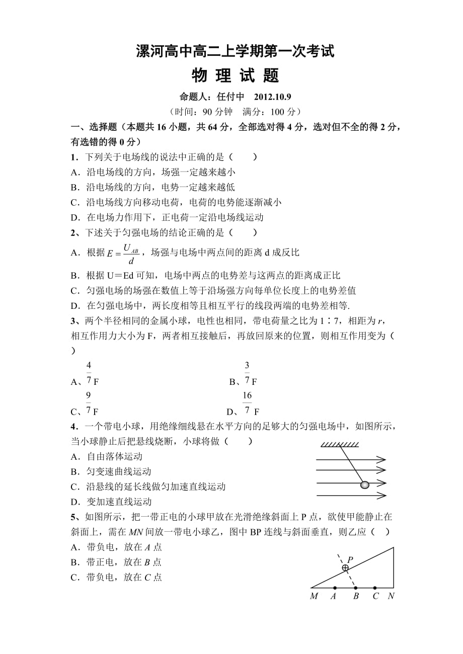 漯河高中高二上期月考试题任付中_第1页