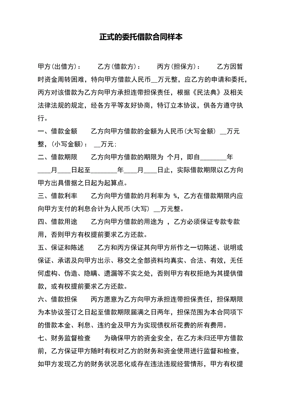 正式的委托借款合同样本（标准版）_第2页