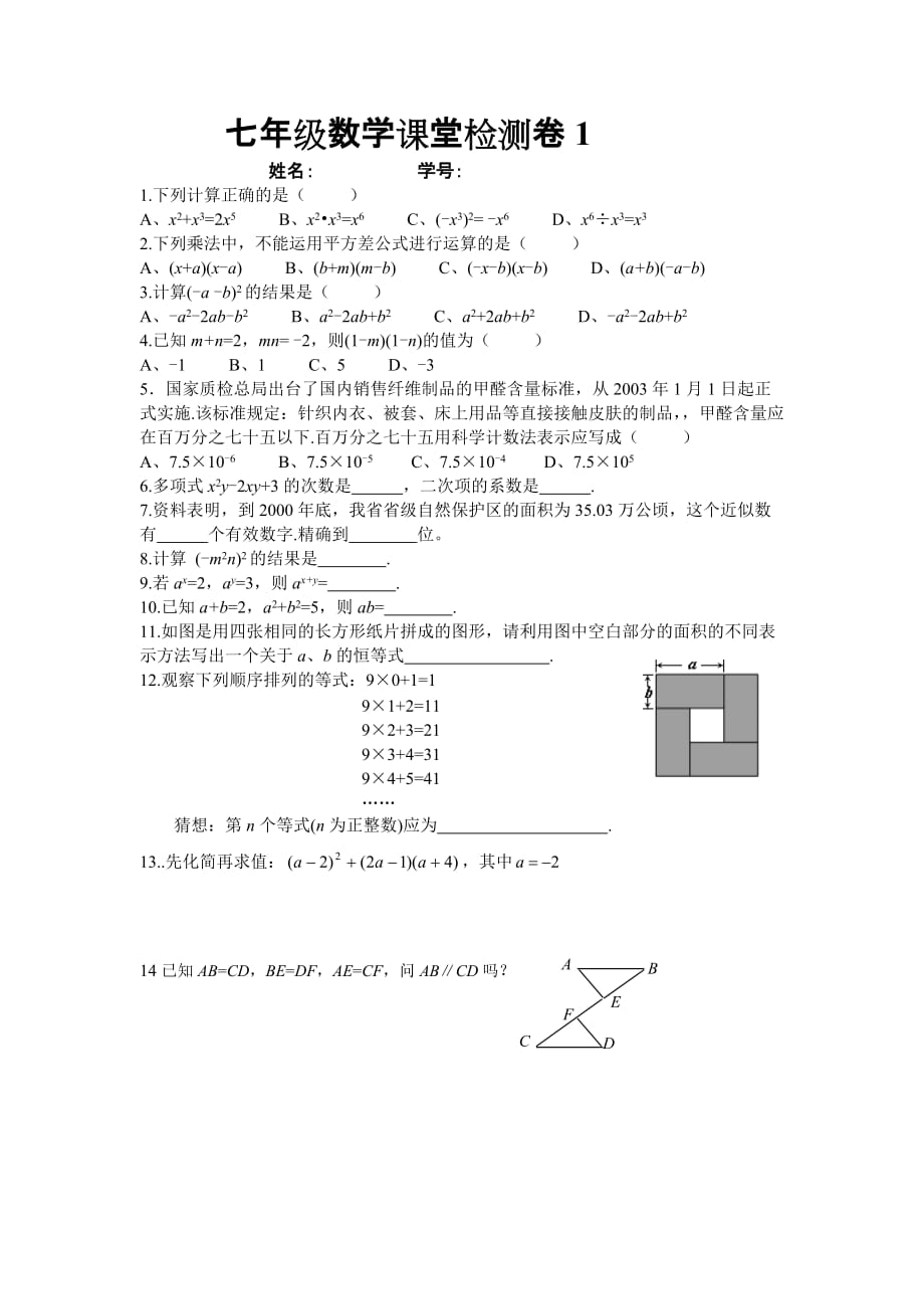 七年级数学课堂检测卷1_第1页