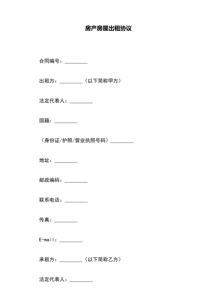 房产房屋出租协议【标准版】_第2页