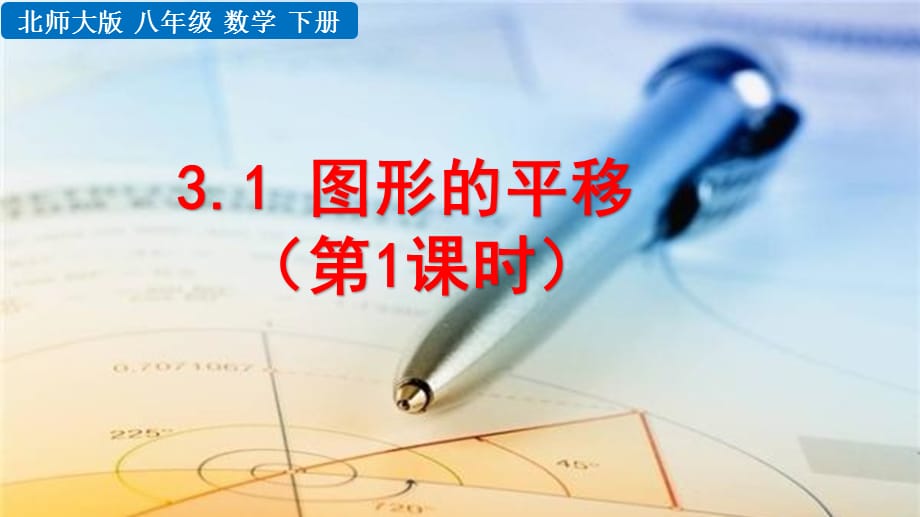 2020-2021初中数学北师版八年级下册同步课件3.1 图形的平移（第1课时）【PPT版】_第1页