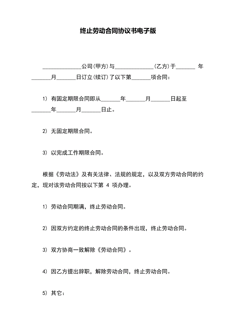 终止劳动合同协议书电子版_第2页