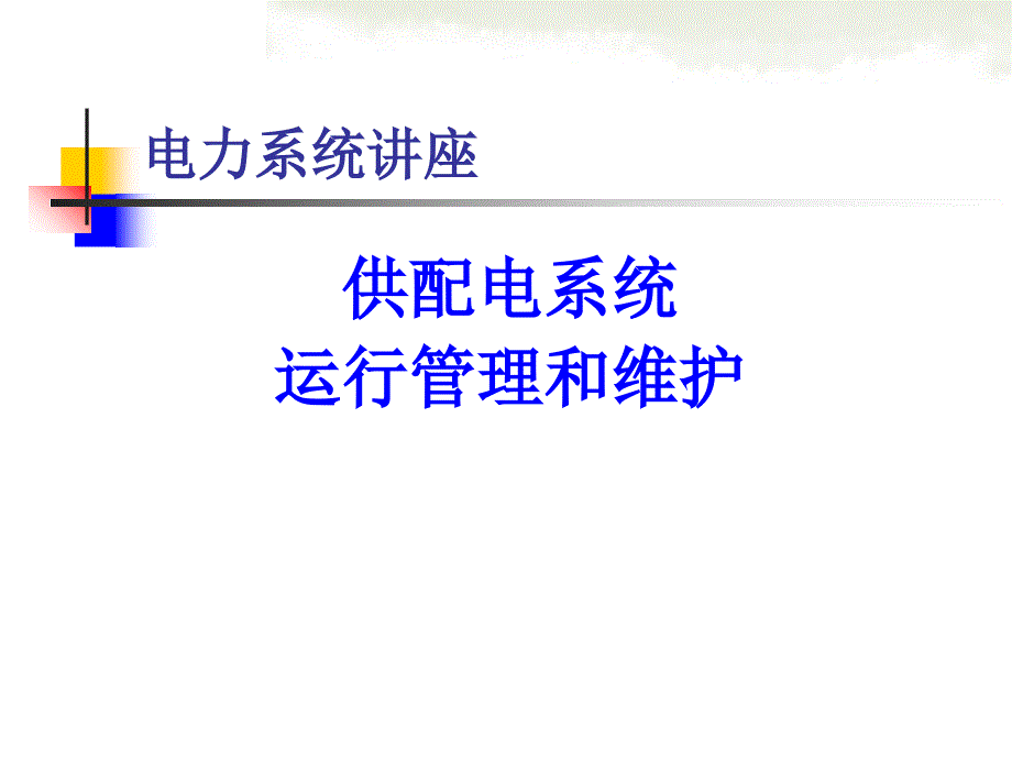 供配电系统的运行管理和维护(1)_第1页