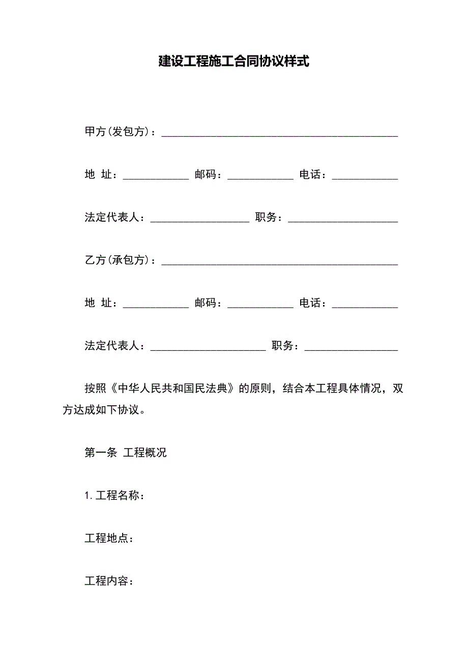 建设工程施工合同协议样式【标准版】_第2页