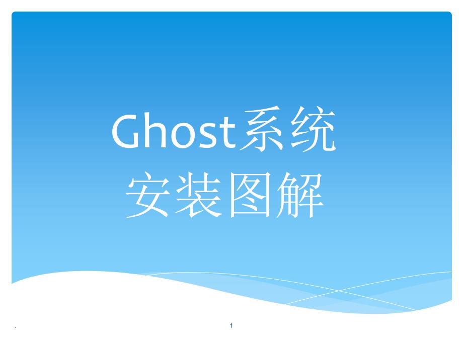 光盘分区一键ghost安装(1)_第1页