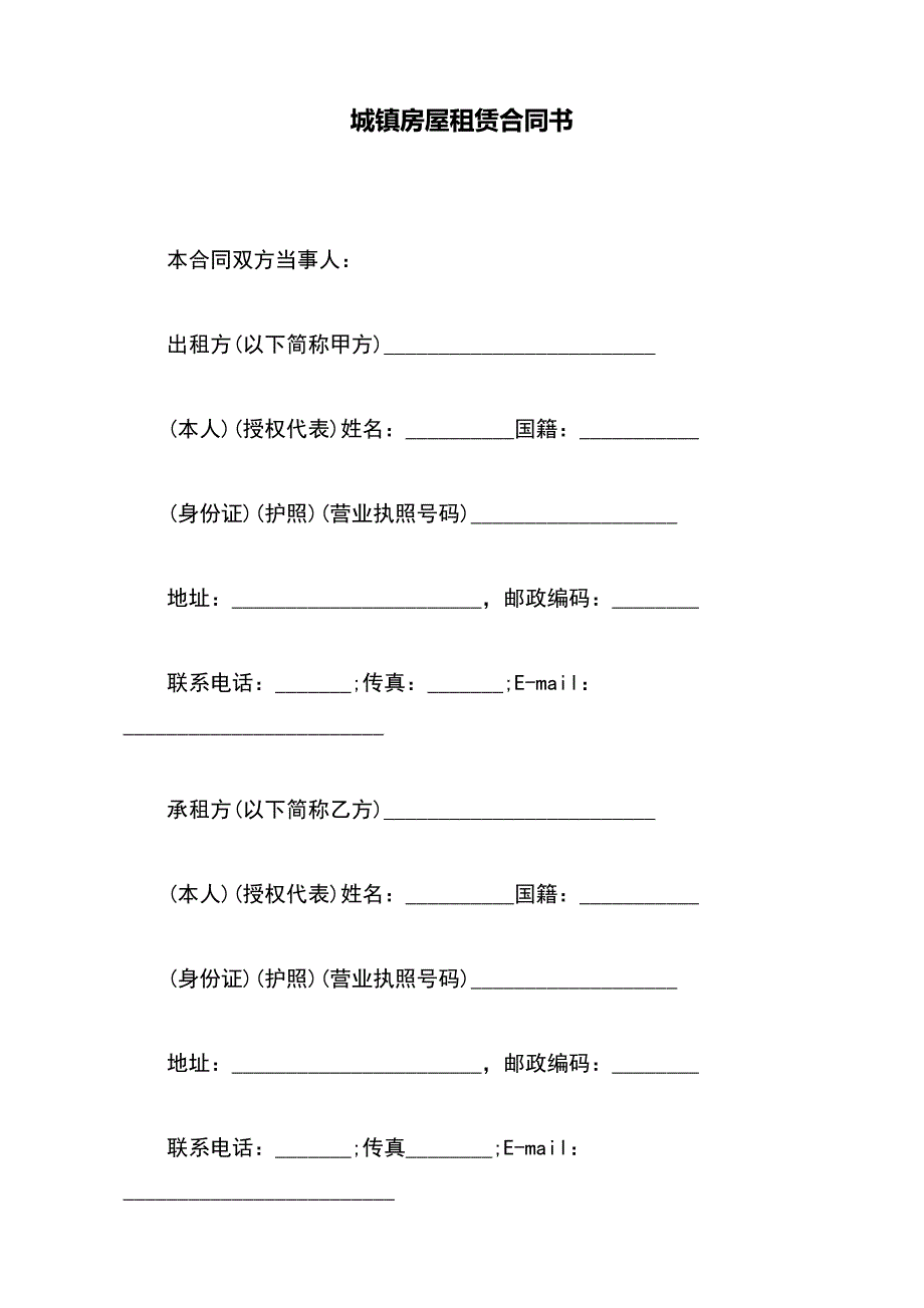 城镇房屋租赁合同书【标准版】_第2页