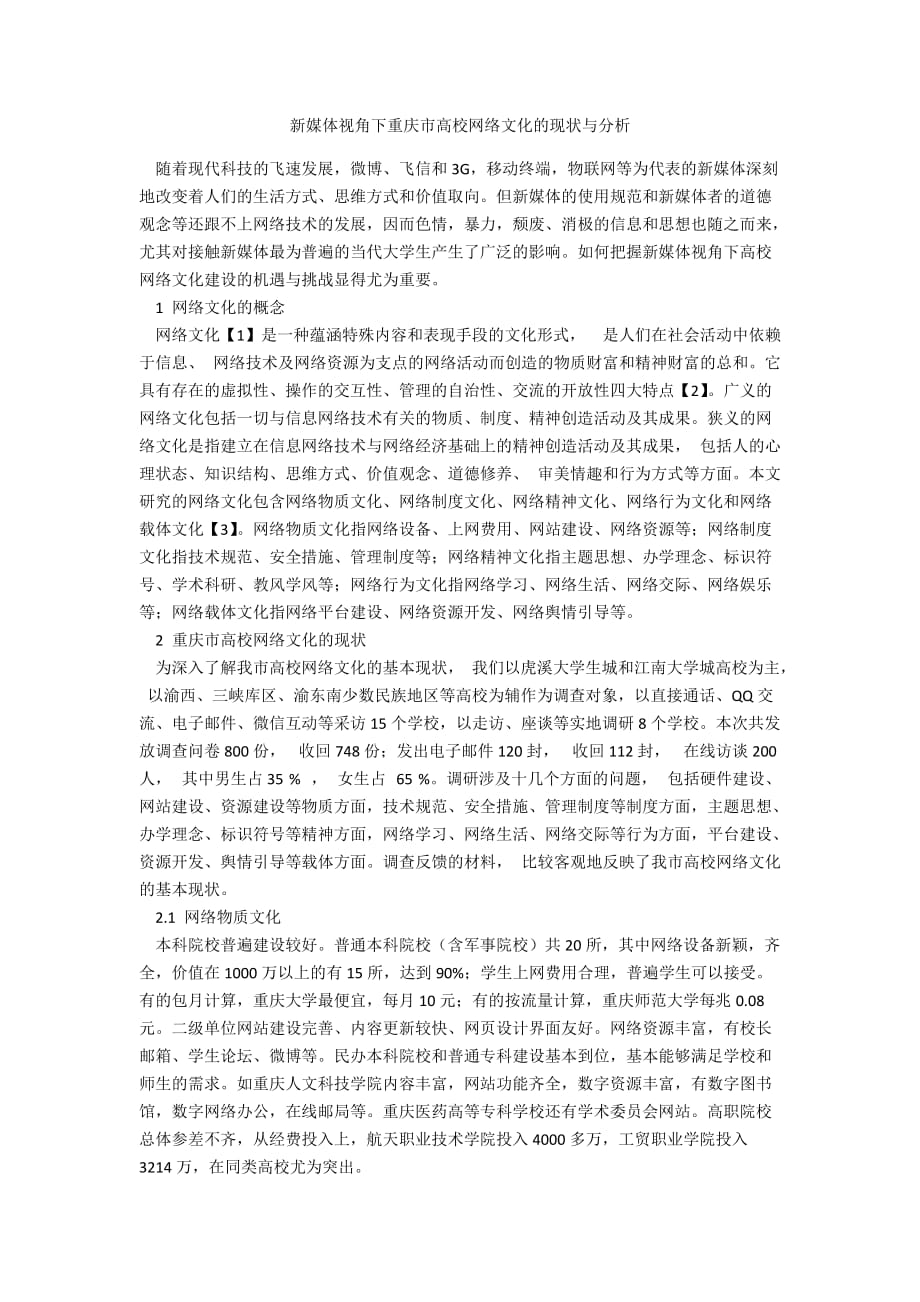 新媒体视角下重庆市高校网络文化的现状与分析_第1页