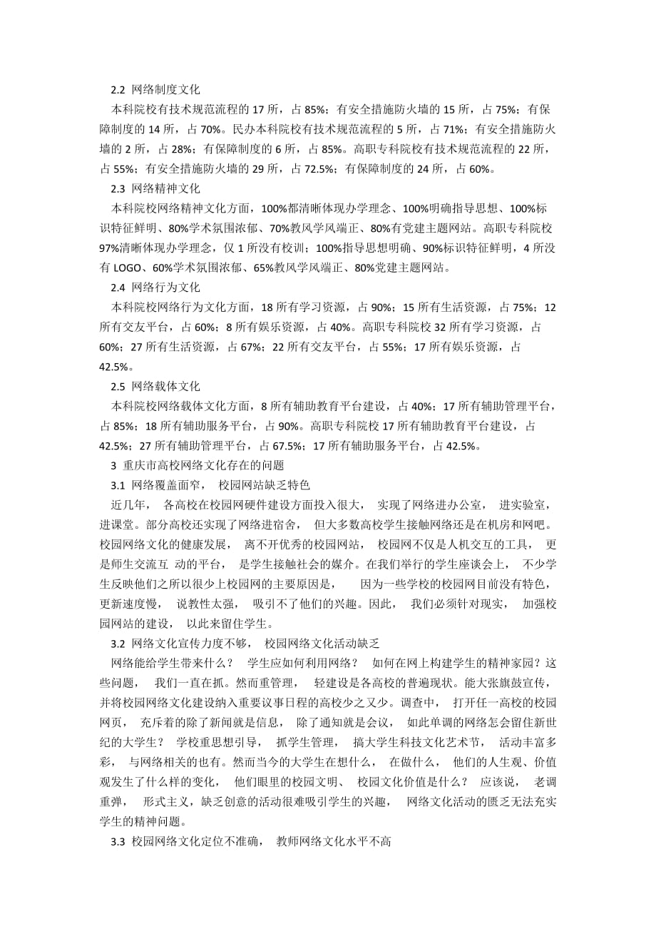 新媒体视角下重庆市高校网络文化的现状与分析_第2页