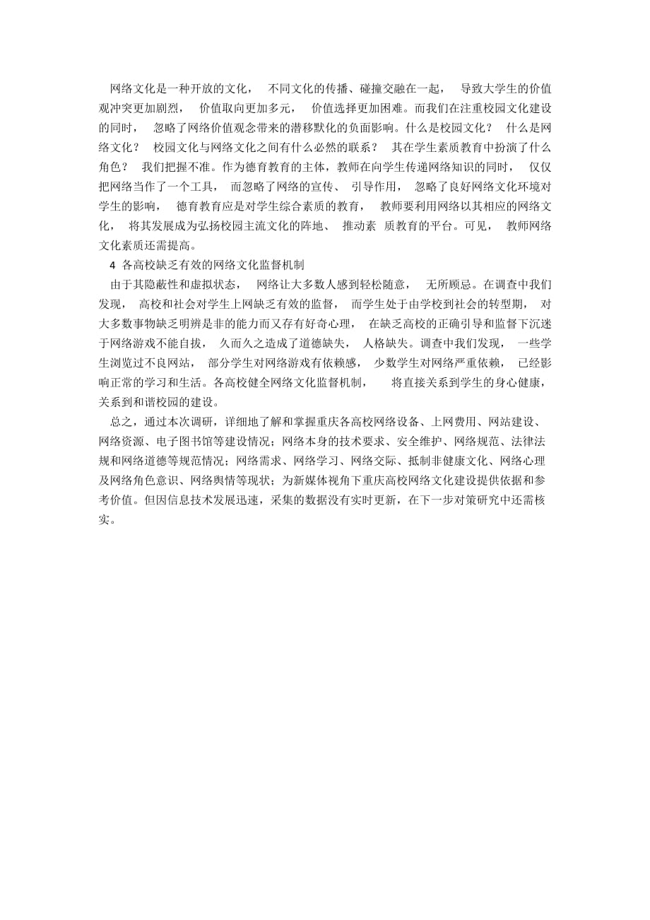新媒体视角下重庆市高校网络文化的现状与分析_第3页