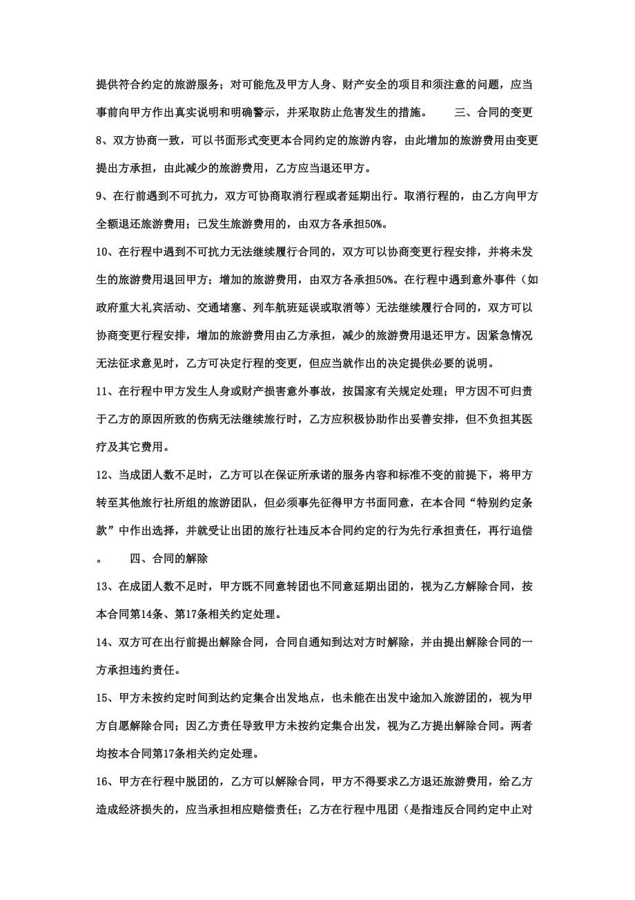 广州市国内旅游组团合同示范文本版精编_第3页