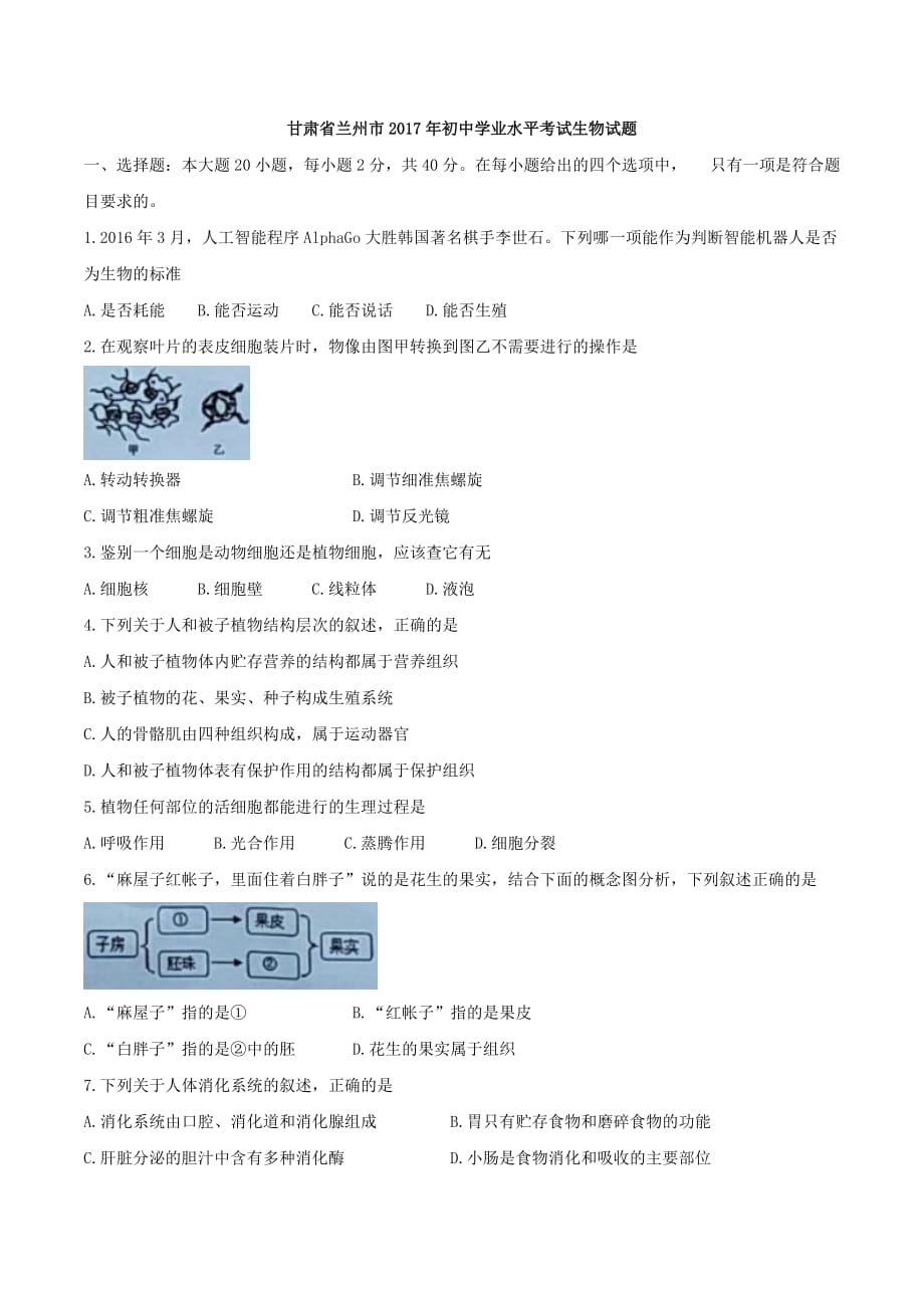 甘肃兰州2017年初中学业水平考试生物试题_第1页