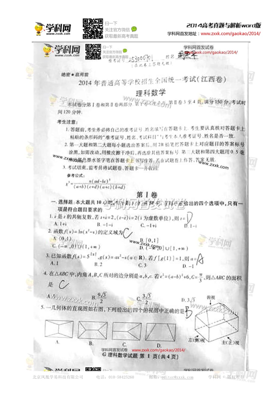 2014年高考江西卷理科数学真题(抢鲜版)_第1页