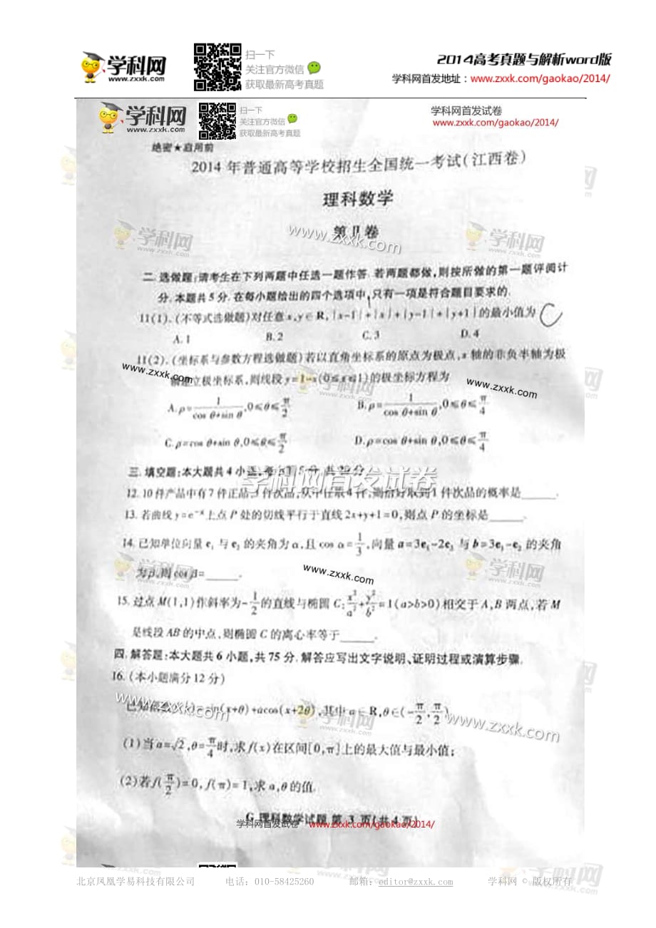 2014年高考江西卷理科数学真题(抢鲜版)_第3页