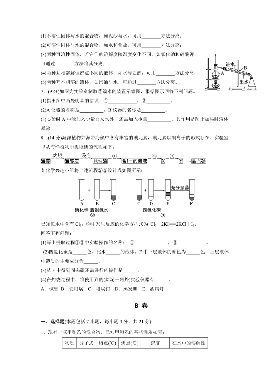 高中化学必修一蒸馏和萃取课外拓展训练word版含答案_第2页