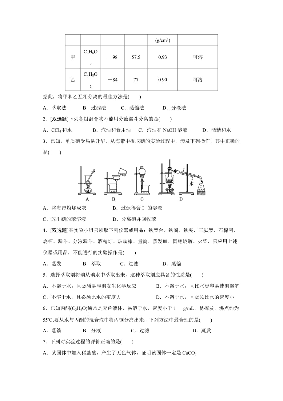 高中化学必修一蒸馏和萃取课外拓展训练word版含答案_第3页