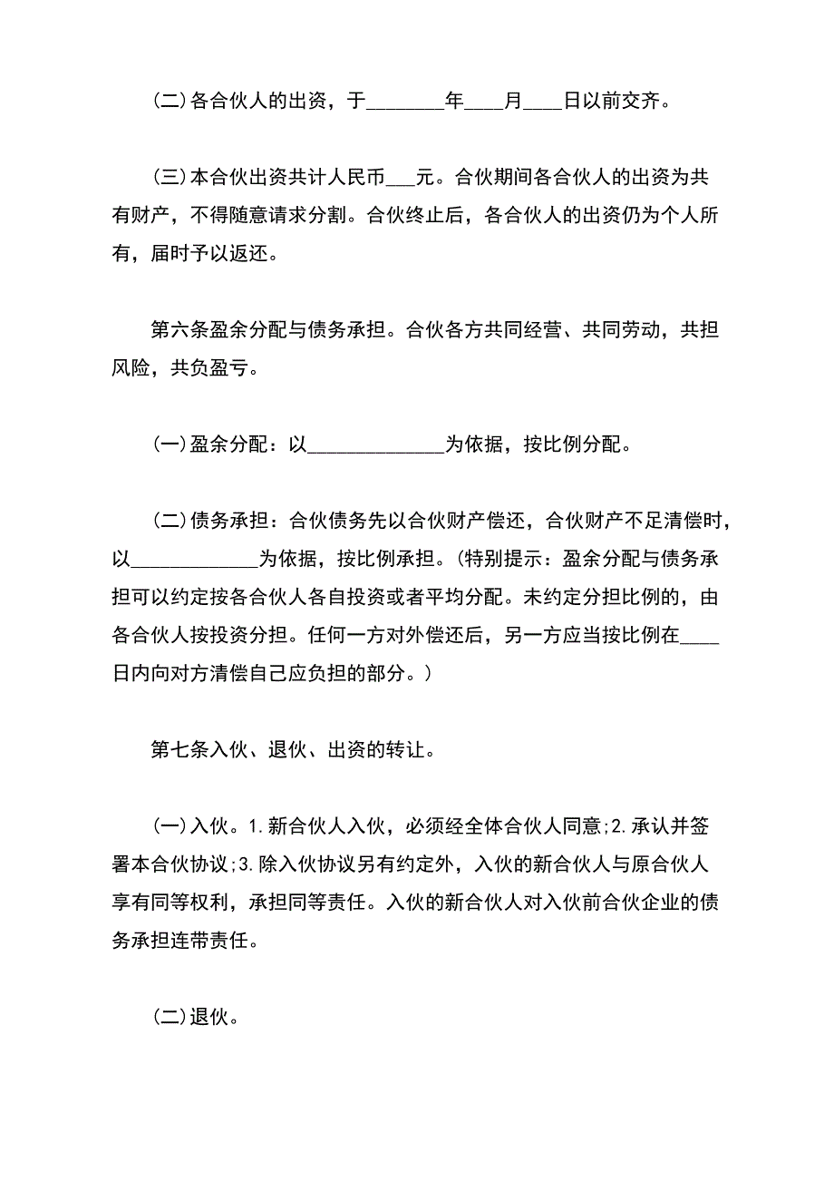 最新投资合股协议书（标准版）_第3页