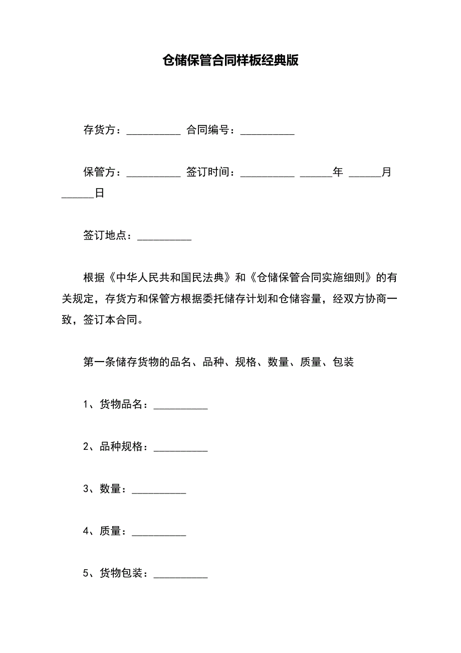 仓储保管合同样板经典版_第2页