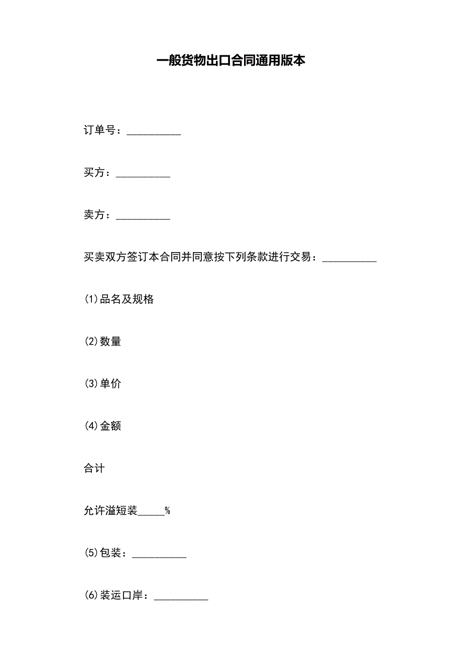 一般货物出口合同通用版本_第2页