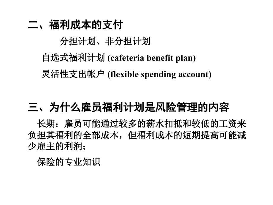 [精选]《风险管理》Ch5人力资本风险分析与管理措施_第5页